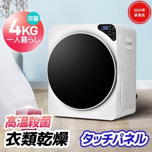 【大人気再入荷】衣類乾燥機  4kg 1人暮らし 湿気対策 梅雨対策 カビ対策 花粉対策 衣類乾燥機 4kg 衣類 乾燥 布団乾燥