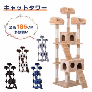 【大人気再入荷】キャットタワー 据え置き 多頭 大型猫 おしゃれ 全高185cm 猫用品 猫タワー 高級 組立簡単 爪とぎ 麻