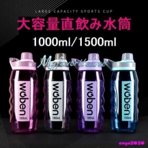 水筒 大容量 直飲み おしゃれ 1.5リットル 1リットル 1000ml 1500ml ジム 運動 ヨガ 体操 トレーニング スムージー シェイカー