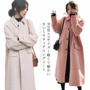 ステンカラーコート カシミアコート レディース ロングコート アウター コート ゆったり カシ冬服 ロング丈 チェスターコート 秋冬 体型 