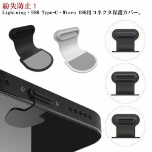 iPhone Android コネクタカバー 6個セット Lightning USB Type-C Micro USB コネクタキャップ コネクタ保護