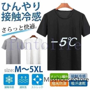 Tシャツ半袖メンズ肌着夏接触冷感無地メッシュ編み防滴吸汗速乾ドライ通気性軽量ストレッチ薄手インナー涼しい