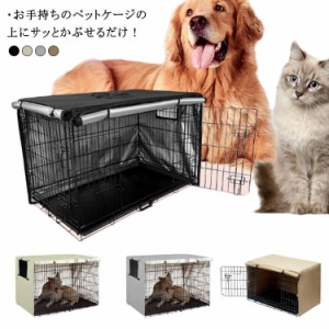 ペットサークルカバー 犬用ケージカバー ケージカバー 防寒 防水 ファスナー付き 防音 窓付き 通気性 日差しよけ 取り付け簡単 ペット用 