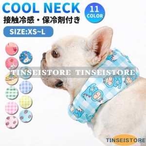 犬 ネッククーラー 犬用 ペット 冷却 スカーフ アイスネック クールバンド おしゃれ かわいい ひんやり 涼しい 暑さ対策 熱中症対策グッ