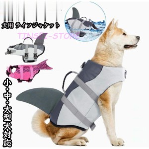 ライフジャケット 人魚 胴衣 小型犬 犬用 中型犬 犬 XS-XL ペット用 サメ フローティングベスト 大型犬 救命胴衣 水泳練習