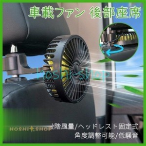 扇風機 USB ファン 車用 小型 後部座席 車載ファン USB扇風機 ヘッドレスト固定式 角度調整可能 低騒音 USB給電 3段階風量 取付簡単 暑さ