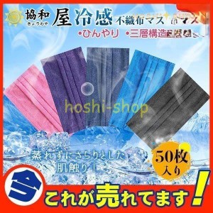 冷感マスク ひんやり不織布 使い捨て 夏用 デニムカラー 50枚入り ひんやり おしゃれ カラーマスク 三層構造 大人用