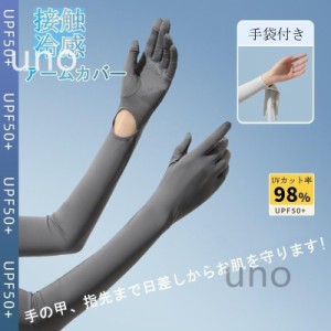 アームカバー 冷感 UVカット UVカット手袋 手の甲 接触冷感 涼しい 速乾 2Type キッズ 子供 メンズ レディース スポーツ 日焼け防止 作業