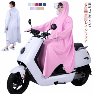 レインポンチョ レインコート カッパ メンズ  通学 バイク スクータ レディース おしゃれ 自転車 レインウェア 雨具 電動自転車 ママ