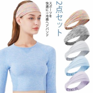  バンド スポーツ アウトドア 汗 止め ヘアバンド ヘッド 冷感 汗止め 頭汗 メンズ レディース 冷却 ピラティス メンズ 汗止め 吸汗