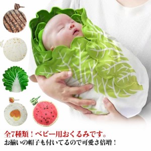 ベビー おくるみ 赤ちゃん 野菜 おくるみ ベビー ブランケット コスチューム ベビーブランケット 新生児 白菜 毛布 帽子付き おもしろ 秋