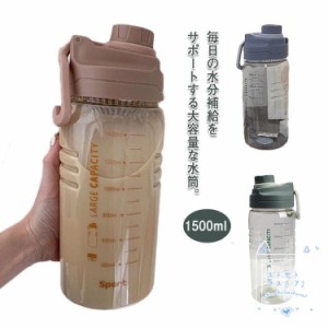 1500ml 大容量 水筒 目盛り付き ウォーターボトル タイムマーカー付き 1.5L マイボトル 1.5リットル 携帯便利 プラスチック 漏れ防止