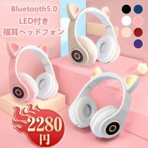 特価ヘッドホン ヘッドフォン ネコ耳ヘッドフォン bluetooth マイク付き 猫耳可愛い安い 有線 ワイヤレスヘッドフォン クリスマス 誕生日