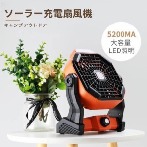 5200mA充電式扇風機 LEDライト 無段階調整 キャンプ アウトドア リビング扇風機 卓上扇風機 家庭用 USB充電扇風機 ソーラー充電扇風機