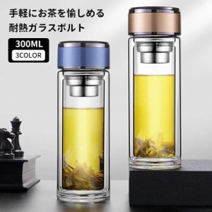 水筒 300ml ボトル 茶こし付き ガラス水筒 耐熱ボトル ティーボトル ティーカップ 透明 耐熱 二重ガラス クリア水筒 ティーポット お茶