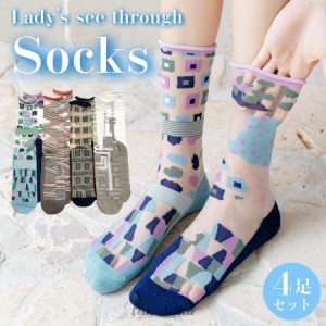 レディース 靴下 シースルー 透け柄 4足セット ソックス 涼しい おしゃれ カラフル 大人 かわいい 春夏用 socks11