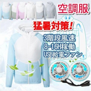 空調服 ワークマン 作業服 空調服セット USBファン USBケーブル 3段階風速 長袖 UVカット 男女兼用　洗濯可 熱中症対策 USB給電 紫外線対