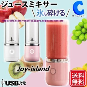 　ミキサー 氷対応 スムージー フローズンドリンク 小型 そのまま飲める USB充電式 コードレス ジューサー 洗いやすい 携帯 370ml