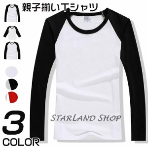 Ｔシャツ レディース メンズ キッズ 子供 カットソー インナー 長袖 薄手 ラグランスリーブ 親子 春夏