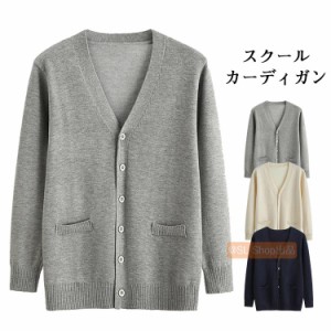 カーディガン レディース メンズ  学生服 スクール ニット Vネック ニットカーディガン 無地 スクール 制服 学生服 なんちゃって制服  秋