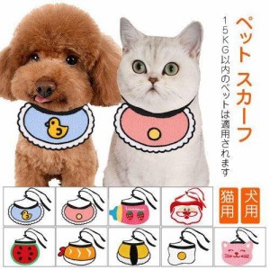 ペット用品 スカーフ ペットウェア 首輪 ペット 服 ドッグ ペットアクセサリー ペットグッズ 猫用 犬用