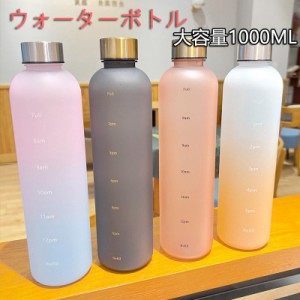 水筒 1リットル 1000ml タイムマーカー付き かわいい 大容量 1L 漏れ防止 BPAフリー スポーツウォーターボトル 人気 子ども 洗いやすい 