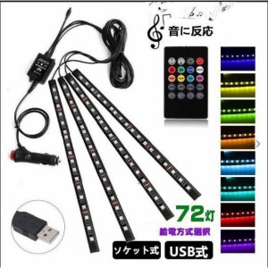 車用LEDテープ LEDテープライト RGB 調色調光 音に反応 カーチャージャー式 USB式 車内装飾用 車用イルミネーション リモコン付き 18LED