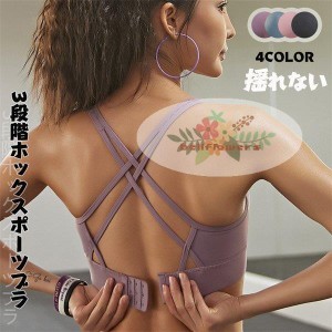 スポーツブラ 揺れない 3段階調整ホック スポーツウェア ノンワイヤー カップ付き sports bra ランニング 吸汗速乾 ストレッチ フィット 