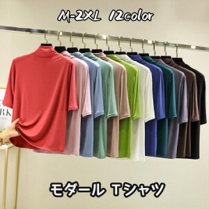 Tシャツ モダール レディース 五分丈 トップス ハイネック プチハイネック 夏 無地 半袖Tシャツ インナー 部屋着 通勤 女子