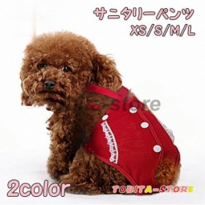 犬用サニタリーパンツ サニタリーショーツ マナーパンツ 生理パンツ 犬 ドッグ ペット用品 ペットウェア 犬服 サスペンダー付き 月経 ヒ