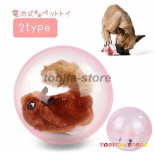 ペット用おもちゃ 玩具 電池式 ボール 犬 猫 イヌ ネコ ドッグ キャット ペット用品 ペットグッズ 雑貨 転がる 転がす 動く 追いかける 