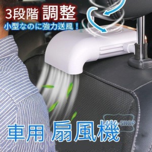 車用 扇風機 汎用 サーキュレーター ファン USB 車中泊 ヘッドレスト 風量3段階調整 アクセサリー パーツ 熱中症対策 風量調整可能 ファ