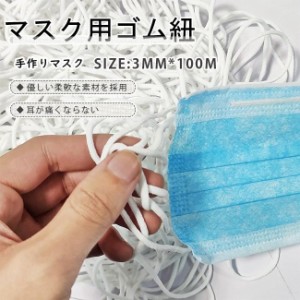 3MM*100M マスク 用 ゴム紐 洗える ひも 丸ゴムタイプ 手作り 使い捨てマスク 手芸 伸縮性 耳が痛くならない弾力線 マスクキット ふわふ