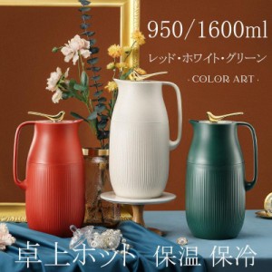 卓上ポット 保温 1.6L ネイビー | ポット 卓上 水筒 魔法瓶 おしゃれ 950ml ティーポット 家庭用 お茶 白湯 洗いやすい 取っ手付き