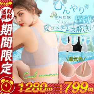 【一部 】ブラジャー 接触冷感 ナイトブラ 夏用 シームレス ノンワイヤー パッド取り外し可 通気性 育乳 ひんやり 脇肉補正