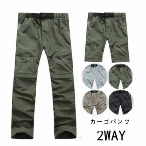 アウトドア トレッキングアパレル 2WAY コンバーチブルパンツ ジップオフ ロングパンツ 長ズボン トレッキングパンツ 速乾パンツ 登山ウ