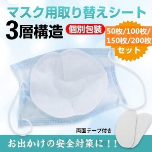 マスク 使い捨て 取り替えシート 50枚/100枚/150枚/200枚入り ウイルス対策 新型コロナウイルス 肺炎 花粉症対策 飛沫防止 予防 汎用