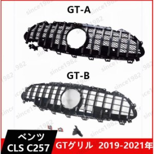 ベンツ CLS C257 W257 フロント グリル パナメリカーナ GTグリル GTR クローム 交換 2019-2021年 未使用