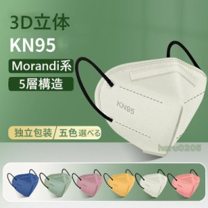 KN95マスク 3D立体 50枚 個包装 5層構造 N95マスク同等 アースカラー 平ゴム 使い捨てマスク 使い捨て カラー 高級マスク 立体マスク