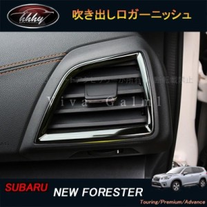 フォレスターSK系 FORESTER パーツ アクセサリー SK9 SKE スバル インテリアパネル 吹き出し口ガーニッシュ NSF110