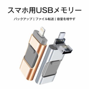 スマホ用USBメモリ iPhone iPad バックアップ USB データ移動 Android ファイル転送 容量を増やす 8GB