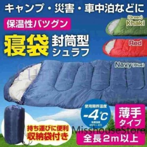 寝袋シュラフ封筒型洗える寝袋耐寒温度-4℃オールシーズン冬用夏用軽量コンパクト登山キャンプツーリングアウトドア車中泊防災