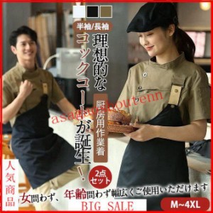 コックコート コックシャツ 2点セット エプロン 半袖 コック服 調理用 メンズ トップス 制服 パン屋 ケーキ屋 コックウェア レディース 