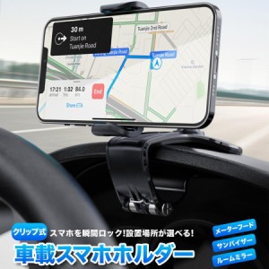 スマホホルダー 車 携帯ホルダー クリップ 車用 オートロック スマホスタンド 車載スマホホルダー iPhone ダッシュボード ミラー サンバ