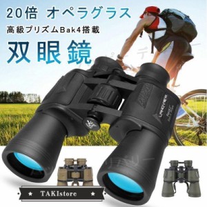 双眼鏡 20倍 オペラグラス 高倍率 コンパクト 望遠鏡 コンサート 20x50 bak-4プリズムfmcレンズ 生活防水 暗視 折り畳み 付き アウトドア