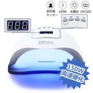 ジェルネイル ネイルライト レジンライト UV LEDライト 150W プロ用 初心者用 タイマー 自動感知センサー 硬化用ライト ネイルドライヤー