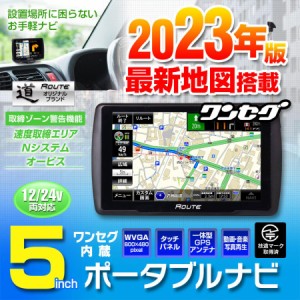 ポータブルナビ カーナビ 5インチ 2023年 地図搭載 ワンセグ TV オービス Nシステム 速度取締 NV-A012A YFF