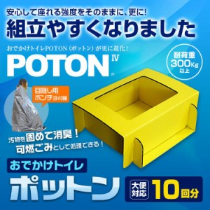 携帯トイレ 車 トイレ 車載トイレ 簡易トイレ 防災トイレ 防災 災害用 台風 非常用 緊急 POTON 臭わず安心 YFF