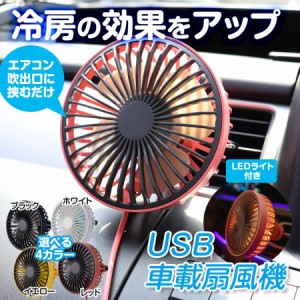 扇風機 車 車用 車載 USB扇風機 ファン ポータブル サーキュレーター エアコンルーバー取付 3段階風量 360°回転 USB 小型