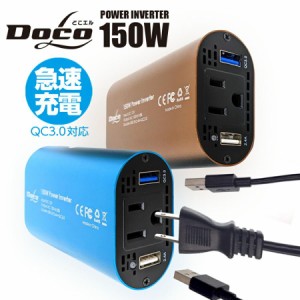 カーインバーター  インバーター 150W QC3.0搭載 DC12VをAC100Vに変換 USB AC電源 USB コンセント 車 スマホ 12V対応 急速充電